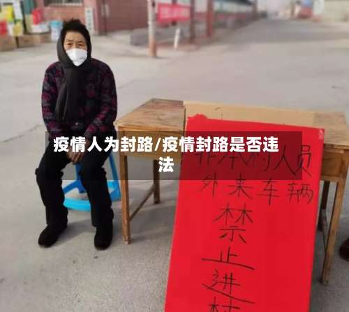 疫情人为封路/疫情封路是否违法-第2张图片