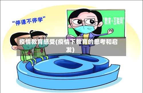 疫情教育感受(疫情下教育的思考和启发)-第2张图片