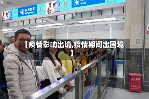 【疫情影响出境,疫情期间出国境】