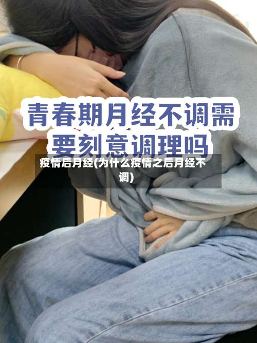 疫情后月经(为什么疫情之后月经不调)