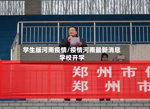 学生版河南疫情/疫情河南最新消息学校开学