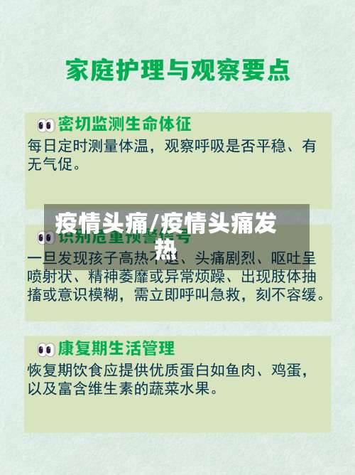 疫情头痛/疫情头痛发热-第2张图片