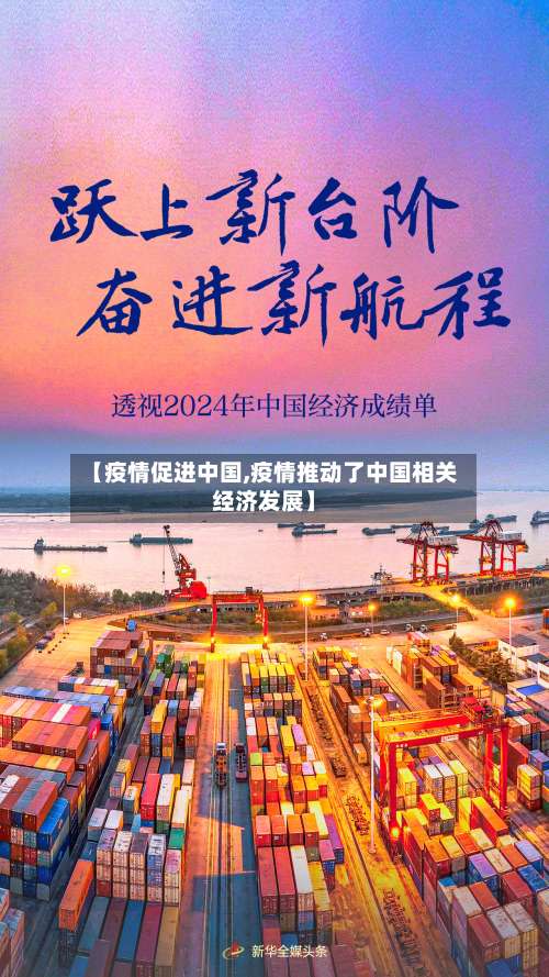 【疫情促进中国,疫情推动了中国相关经济发展】-第2张图片