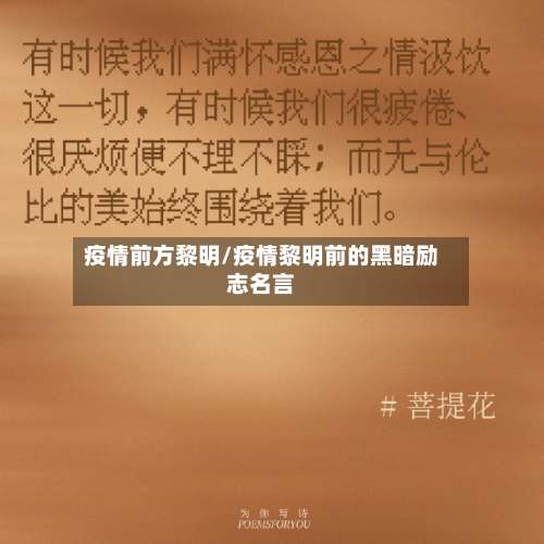 疫情前方黎明/疫情黎明前的黑暗励志名言-第2张图片
