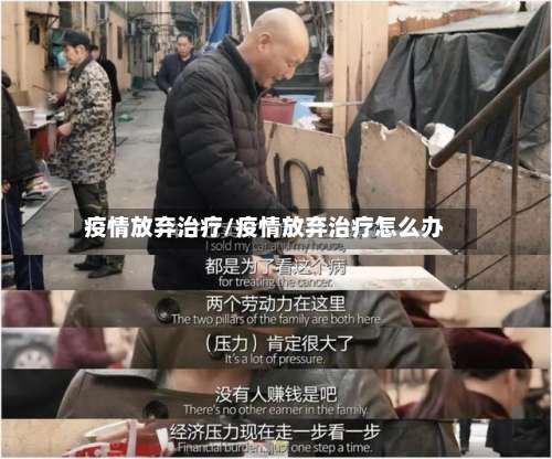 疫情放弃治疗/疫情放弃治疗怎么办-第3张图片