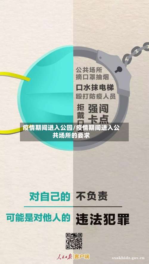 疫情期间进入公园/疫情期间进入公共场所的要求-第3张图片