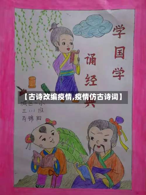 【古诗改编疫情,疫情仿古诗词】-第2张图片