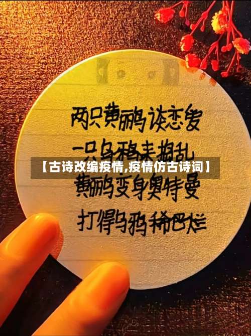 【古诗改编疫情,疫情仿古诗词】-第3张图片