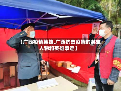 【广西疫情英雄,广西抗击疫情的英雄人物和英雄事迹】
