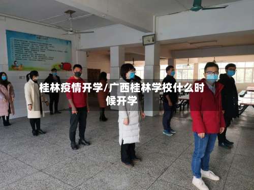 桂林疫情开学/广西桂林学校什么时候开学-第2张图片