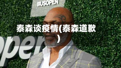 泰森谈疫情(泰森道歉)-第2张图片