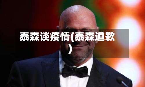 泰森谈疫情(泰森道歉)