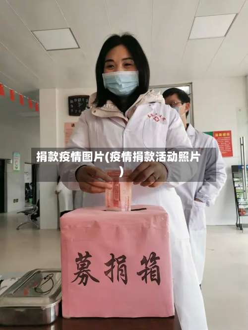 捐款疫情图片(疫情捐款活动照片)