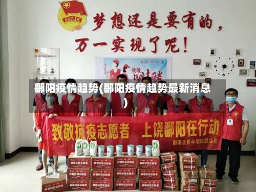 鄱阳疫情趋势(鄱阳疫情趋势最新消息)-第2张图片