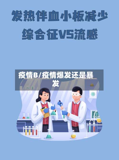 疫情B/疫情爆发还是暴发-第3张图片