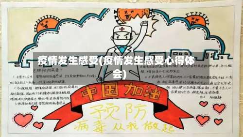 疫情发生感受(疫情发生感受心得体会)