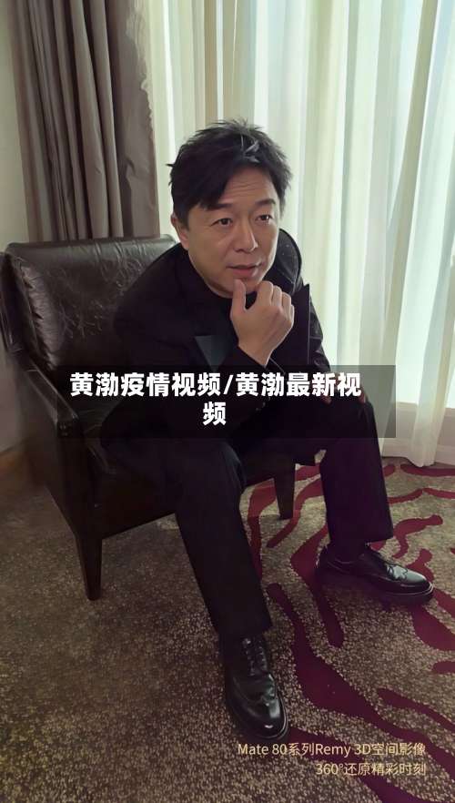 黄渤疫情视频/黄渤最新视频