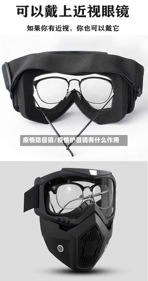 疫情防目镜/疫情护目镜有什么作用