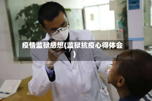 疫情监狱感想(监狱抗疫心得体会)