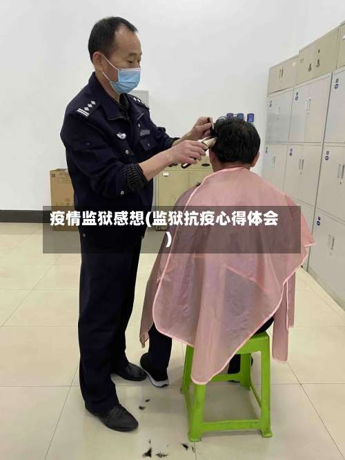 疫情监狱感想(监狱抗疫心得体会)-第2张图片