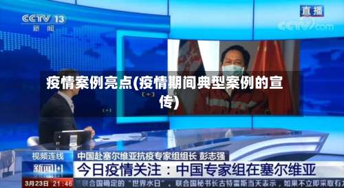 疫情案例亮点(疫情期间典型案例的宣传)-第2张图片
