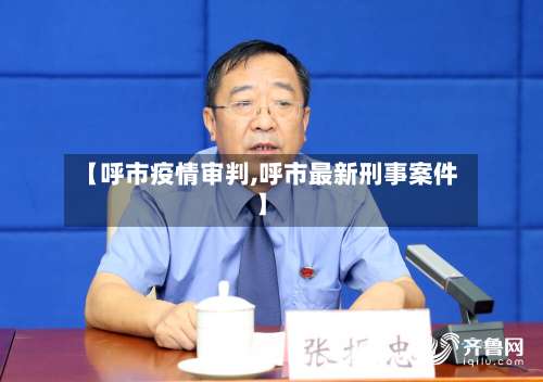 【呼市疫情审判,呼市最新刑事案件】-第3张图片
