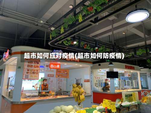 超市如何应对疫情(超市如何防疫情)