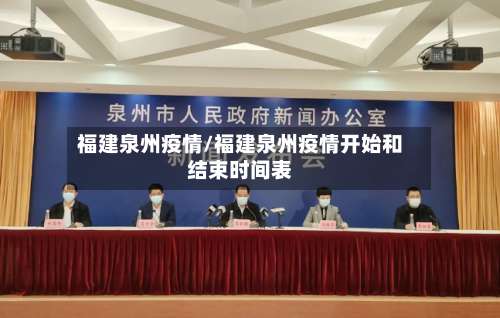 福建泉州疫情/福建泉州疫情开始和结束时间表