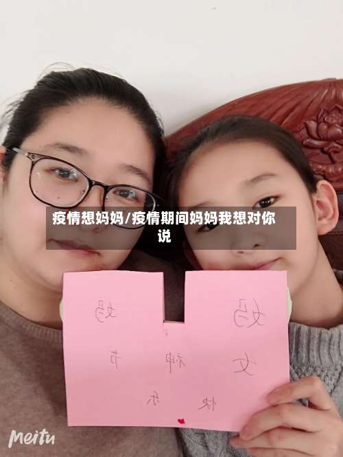 疫情想妈妈/疫情期间妈妈我想对你说-第3张图片