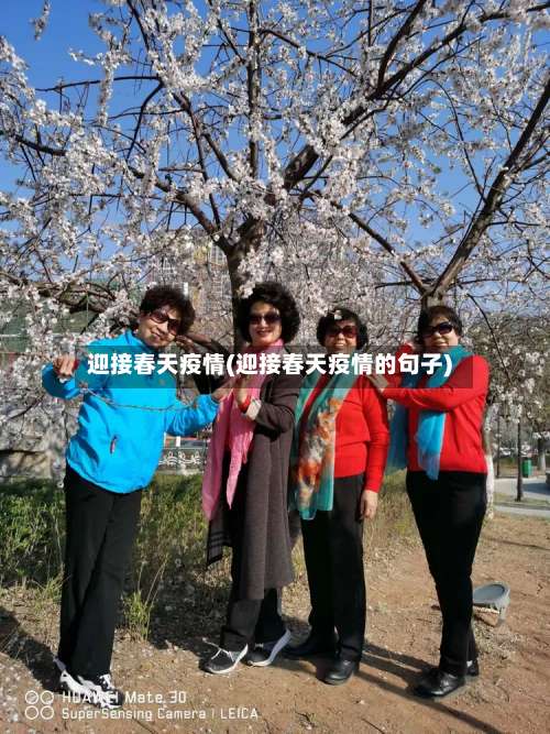 迎接春天疫情(迎接春天疫情的句子)-第2张图片