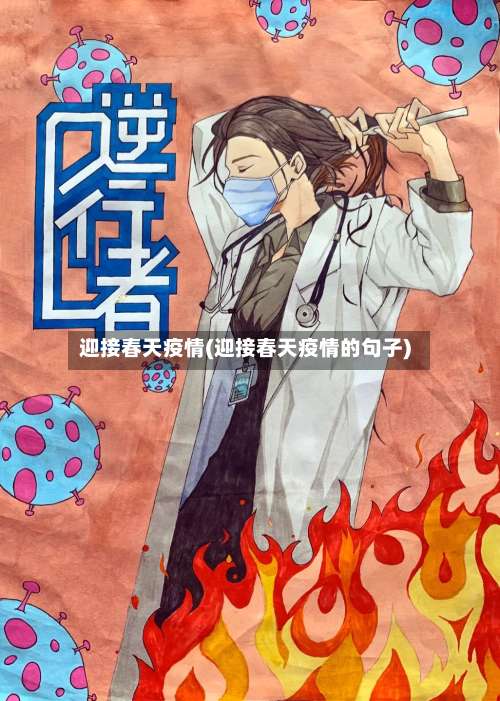 迎接春天疫情(迎接春天疫情的句子)