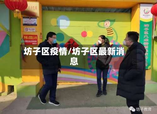 坊子区疫情/坊子区最新消息-第2张图片