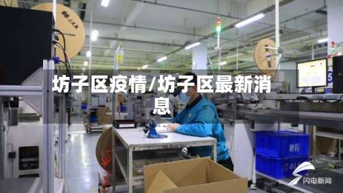 坊子区疫情/坊子区最新消息-第3张图片