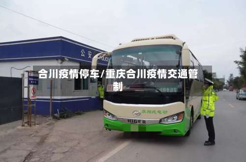 合川疫情停车/重庆合川疫情交通管制