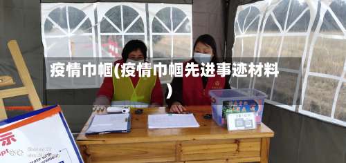 疫情巾帼(疫情巾帼先进事迹材料)-第3张图片