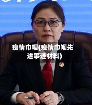 疫情巾帼(疫情巾帼先进事迹材料)-第2张图片