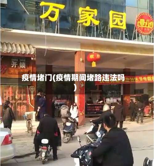 疫情堵门(疫情期间堵路违法吗)