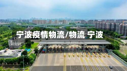 宁波疫情物流/物流 宁波-第3张图片