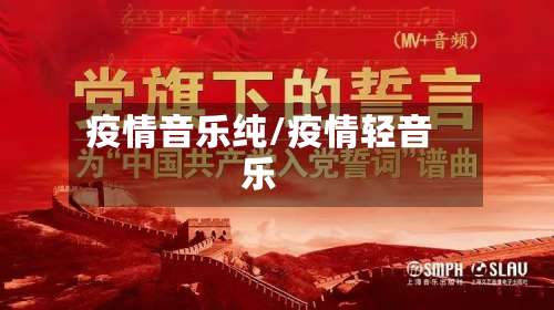 疫情音乐纯/疫情轻音乐