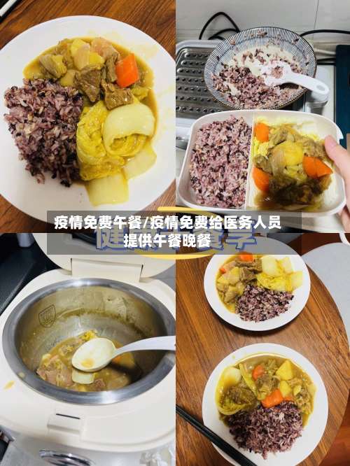 疫情免费午餐/疫情免费给医务人员提供午餐晚餐