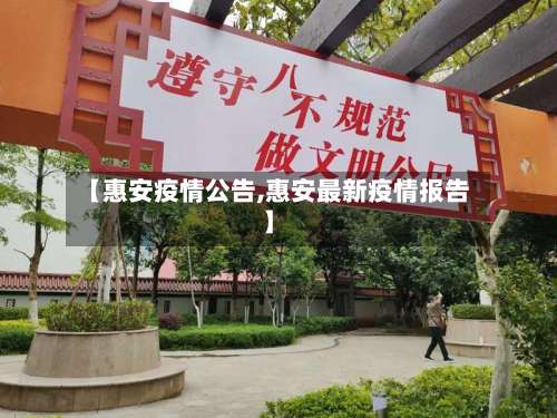 【惠安疫情公告,惠安最新疫情报告】-第2张图片