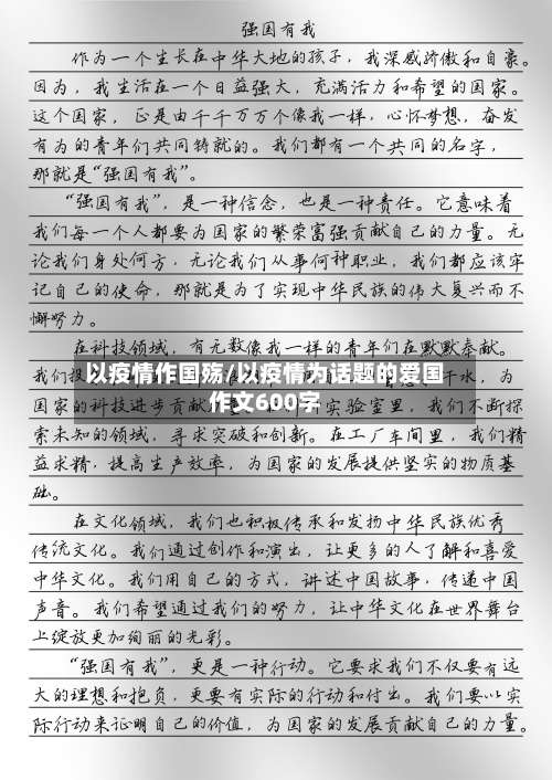 以疫情作国殇/以疫情为话题的爱国作文600字