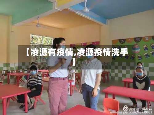 【凌源有疫情,凌源疫情洗手】