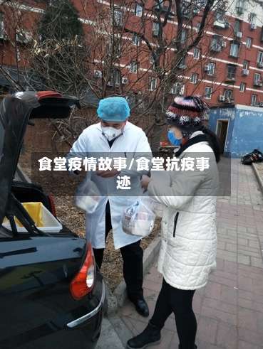 食堂疫情故事/食堂抗疫事迹