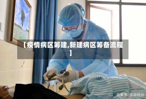 【疫情病区筹建,新建病区筹备流程】-第2张图片