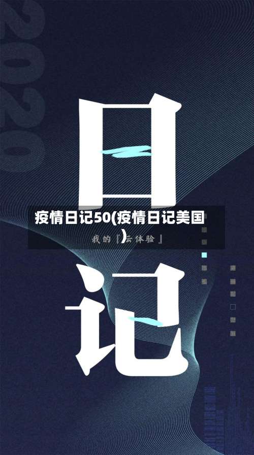 疫情日记50(疫情日记美国)-第2张图片
