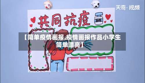 【简单疫情画报,疫情画报作品小学生简单漂亮】-第3张图片