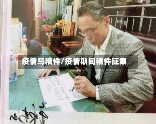 疫情写稿件/疫情期间稿件征集