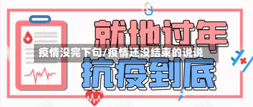 疫情没完下句/疫情还没结束的说说