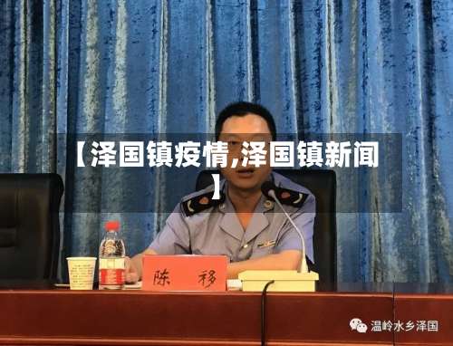 【泽国镇疫情,泽国镇新闻】